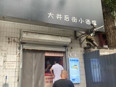 门面-无声臭豆腐(大井1号店)
