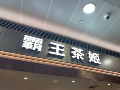 -霸王茶姬(上海浦东机场店)