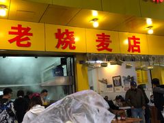 门面-海汇源老烧麦店(东大街总店)
