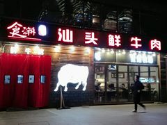 门面-食潮汕头鲜牛馆(望京保利店)