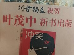 -阿甘锅盔(合生汇购物中心店)