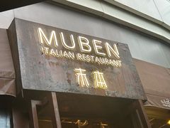 -Muben末本意大利餐厅·臻选(大悦城店)