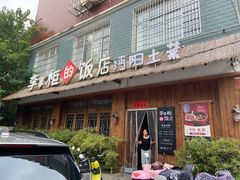 -乡野李掌柜(汉江路店)