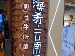 -云海肴·汽锅鸡·云南代表菜(天津国金汇店)