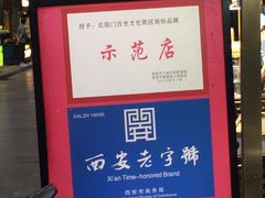 -老刘家泡馍(钟楼广济街店)