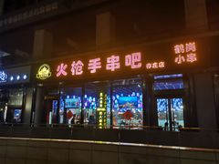 门面-火枪手串吧·鹤岗小串涮肚(亦庄店)