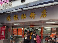 -穗银肠粉店(东川路店)