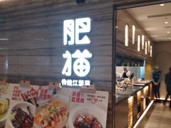 门面-佬肥猫(国华广场店)
