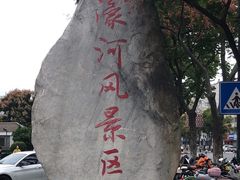 -南通濠河风景名胜区