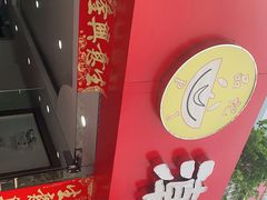 -品记潮汕砂锅粥(湖东路店)