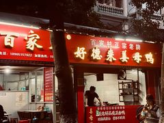 门面-百家春好德来姜母鸭