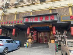 -南门四季铜锅涮肉(左家庄店)