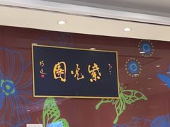 -紫光园(燕郊总店)