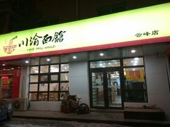 门面-余丞记川渝面馆(云峰店)