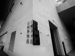 -日照市博物馆