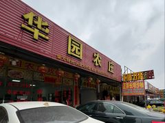 -华园农庄·特色炭烧鸡·北江河鲜