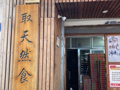 -阿吉仔(大元路店)