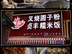 -晓芬叉烧圆子粉