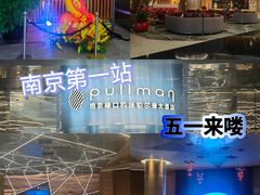 -南京禄口机场雅高铂尔曼大酒店