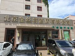 -新疆巴州金丝特餐厅(大钟寺店)