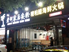 门面-老何家后安粉·糟粕醋海鲜火锅(三亚湾椰梦长廊店)