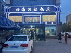 -四海回族饭店(前进大街店)