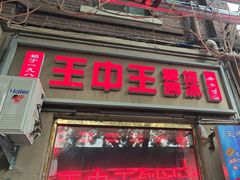 -王中王刨冰
