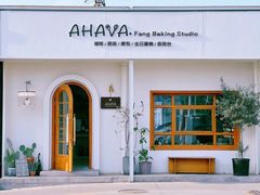 -AHAVA·Fang Baking Studio
