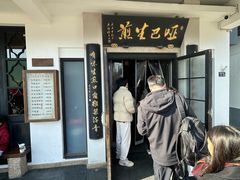 -哑巴生煎(临顿路店)