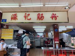 门面-源记肠粉(华贵路店)