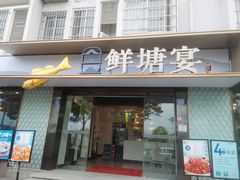 门面-鲜塘宴·千岛湖大鲫鱼(南湖店)