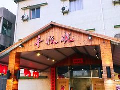 -丰收碗(黄岐滘口店)