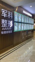 -重庆军科整形美容医院