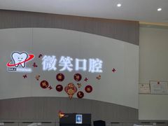 -微笑牙科口腔(三亚迎宾院区)