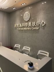 -时光海科学美肤中心