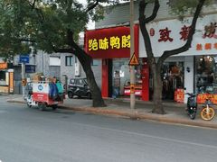 门面-绝味鸭脖(新街口步行街店)