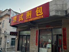 -潭式煎包(西航路店)