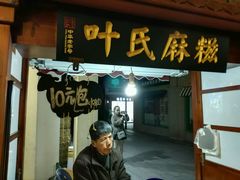 门面-叶氏麻糍(鼓浪屿店)
