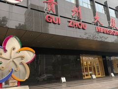 -贵州大厦贵州厅(樱花园西街店)