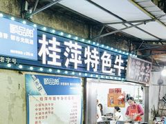 -桂萍特色牛筋牛杂(长堤街总店)