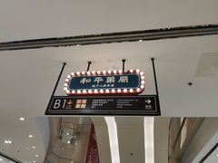 -和平菓局(王府井店)