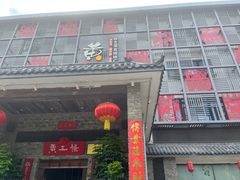 -黄三怪(清河店)