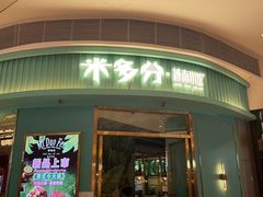 门面-米多分·越南小馆(南海万科广场店)