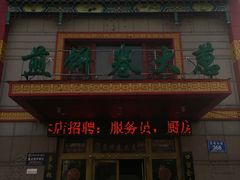 门面-赵记煎饼卷大葱(东岳店)