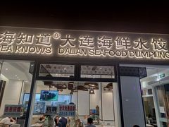 门面-海知道大连海鲜水饺(南山大冲店)