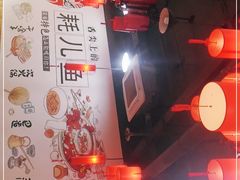-耗儿鱼蛙蛙叫·老成都火锅(蛇口海昌街店)