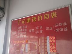 -丁记面馆(凤凰店)