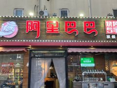 -阿里巴巴海鲜烧烤家常菜(黄岛店)