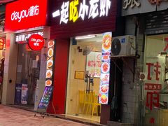 -一起吃小龙虾·海鲜(海珠店)