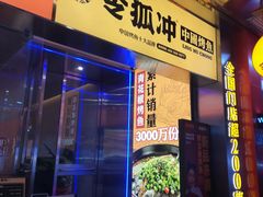 门面-令狐冲烤鱼·烧菜馆(达明店)